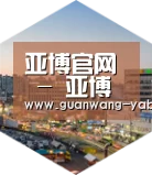 亚博网站深耕渠道 占领市场