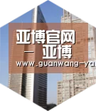 亚博网站全球战略 立体推广