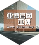 亚博网站引领国际前沿设计
