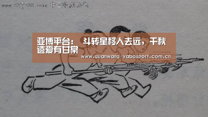 亚博平台：
	<h1>斗转星移人去远，千秋遗爱有甘棠