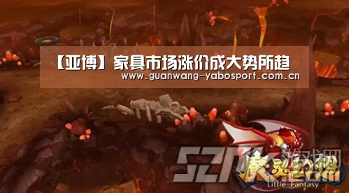 【亚博】家具市场涨价成大势所趋(图1) 亚博平台