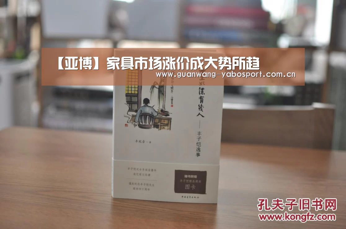 【亚博】家具市场涨价成大势所趋(图3) 亚博网站