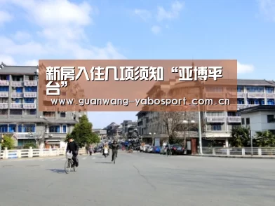 新房入住几项须知“亚博平台”(图2) 亚博体育