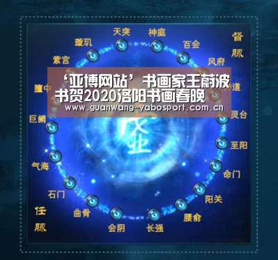 ‘亚博网站’书画家王蔚波书贺2020洛阳书画春晚(图1) 亚博