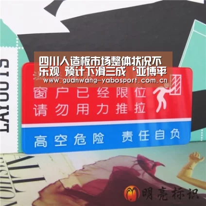 四川人造板市场整体状况不乐观 预计下滑三成‘亚博平台’(图2) 亚博