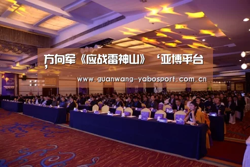 方向军《应战雷神山》‘亚博平台’(图1) 亚博体育