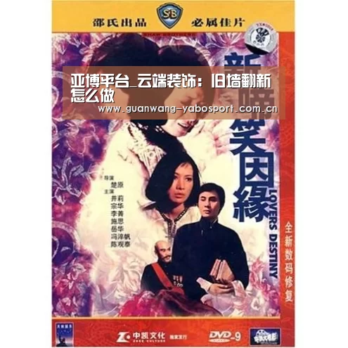 亚博平台_云端装饰：旧墙翻新怎么做