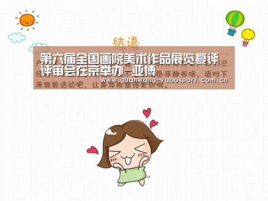 第六届全国画院美术作品展览复评评审会在京举办-亚博(图2) 亚博