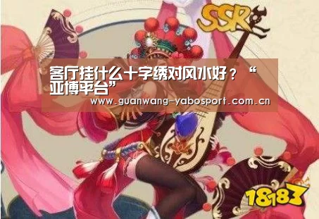 客厅挂什么十字绣对风水好？“亚博平台”