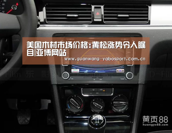 美国木材市场价格:黄松涨势令人瞩目|亚博网站(图1) 亚博平台