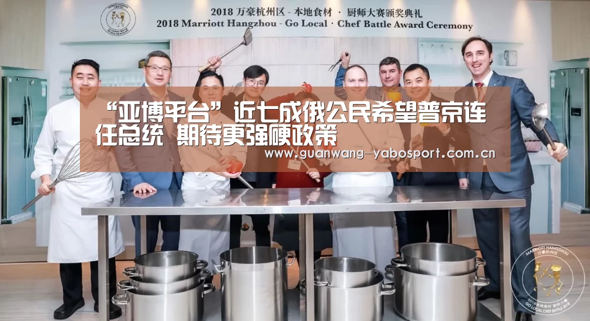 “亚博平台”近七成俄公民希望普京连任总统 期待更强硬政策(图3) 亚博网站