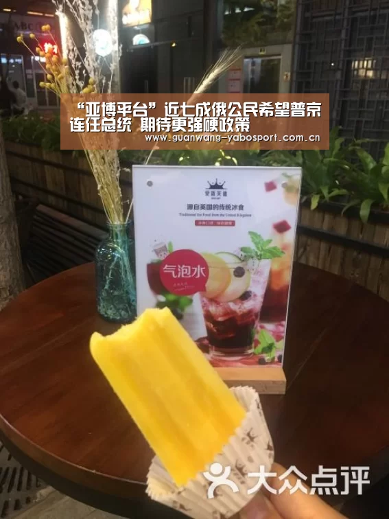 “亚博平台”近七成俄公民希望普京连任总统 期待更强硬政策(图2) 亚博网站