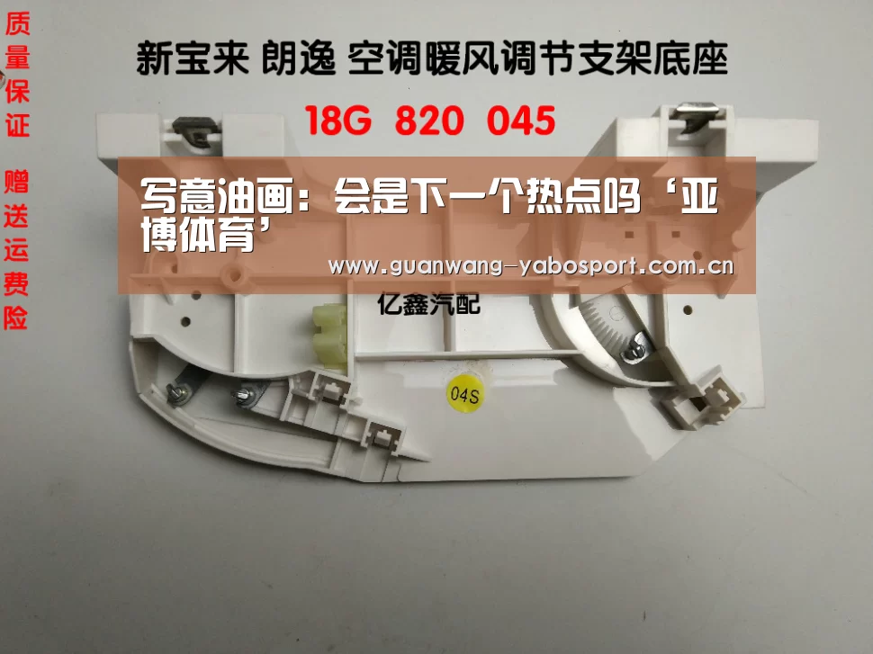 写意油画:会是下一个热点吗‘亚博体育’(图1) 亚博平台