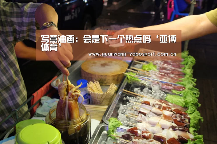 写意油画:会是下一个热点吗‘亚博体育’(图3) 亚博网站