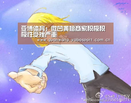 亚博体育:微凹黄檀商家积极积极性受挫严重(图2) 亚博网站