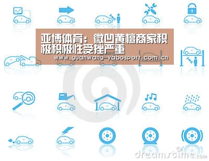 亚博体育:微凹黄檀商家积极积极性受挫严重(图1) 亚博网站