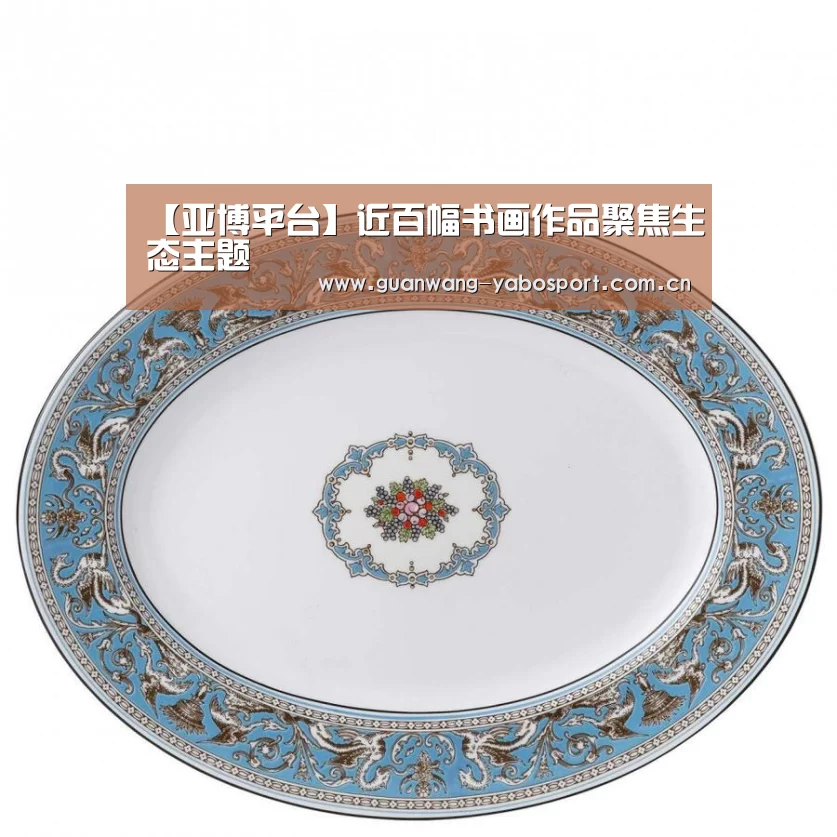 【亚博平台】近百幅书画作品聚焦生态主题(图1) 亚博平台