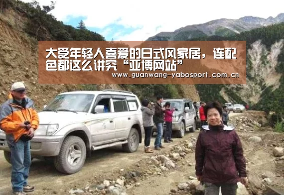 大受年轻人喜爱的日式风家居,连配色都这么讲究“亚博网站”(图2) 亚博平台