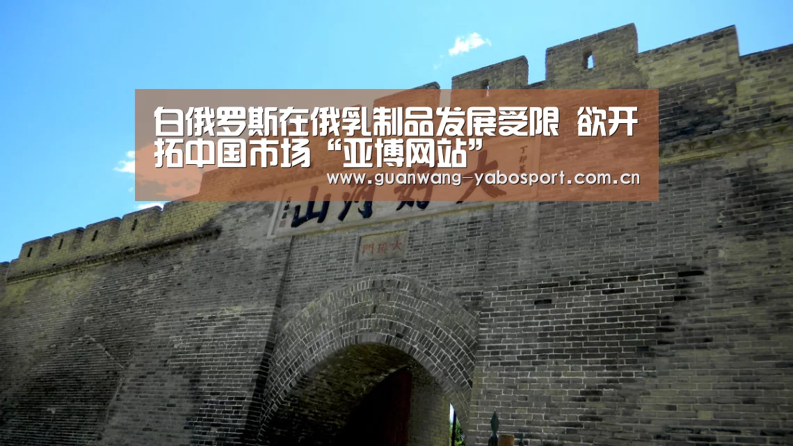 白俄罗斯在俄乳制品发展受限 欲开拓中国市场“亚博网站”(图2) 亚博