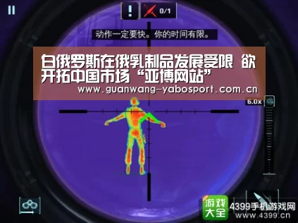 白俄罗斯在俄乳制品发展受限 欲开拓中国市场“亚博网站”(图3) 亚博网站