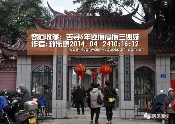 奇石收藏:苦寻6年还原高原三姐妹作者:孙乐琪2014-04-2410:16:12来源:人民网.panel-overlay‘亚博平台’(图3) 亚博平台