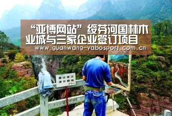 “亚博网站”绥芬河国林木业城与三家企业签订项目合作协议(图1) 亚博