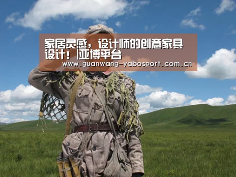 家居灵感,设计师的创意家具设计!|亚博平台(图3) 亚博平台