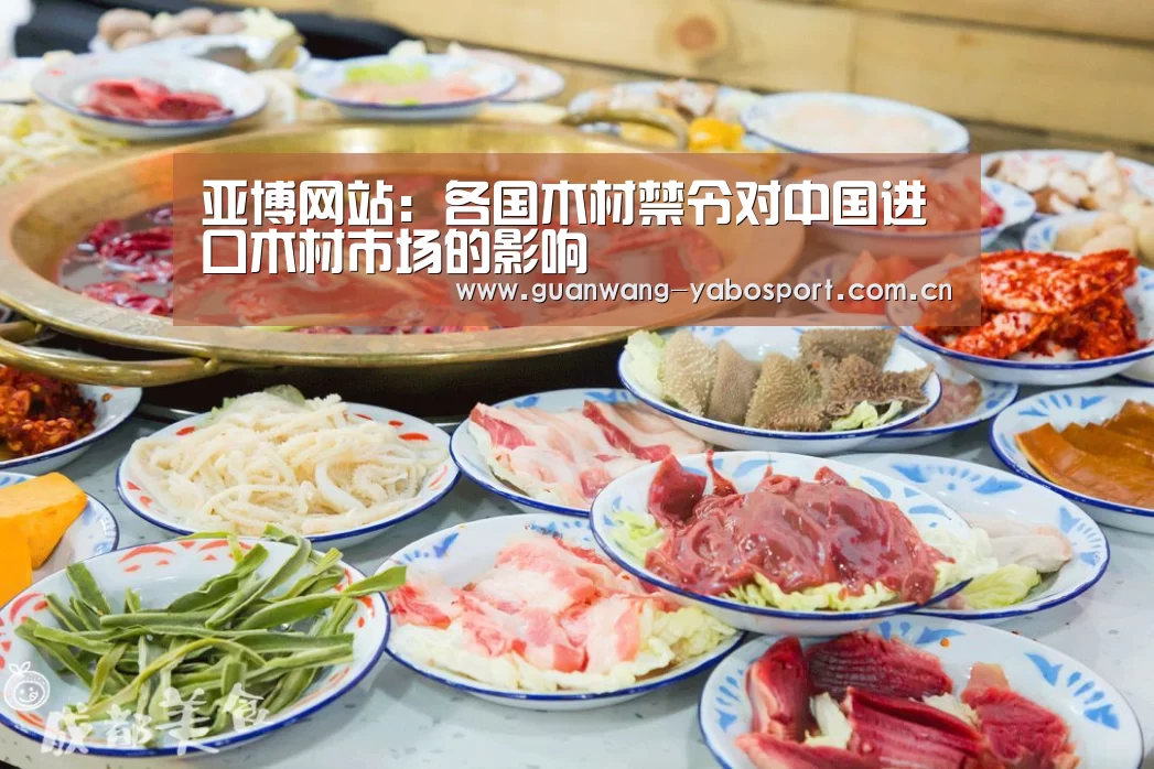 亚博网站:各国木材禁令对中国进口木材市场的影响(图1) 亚博