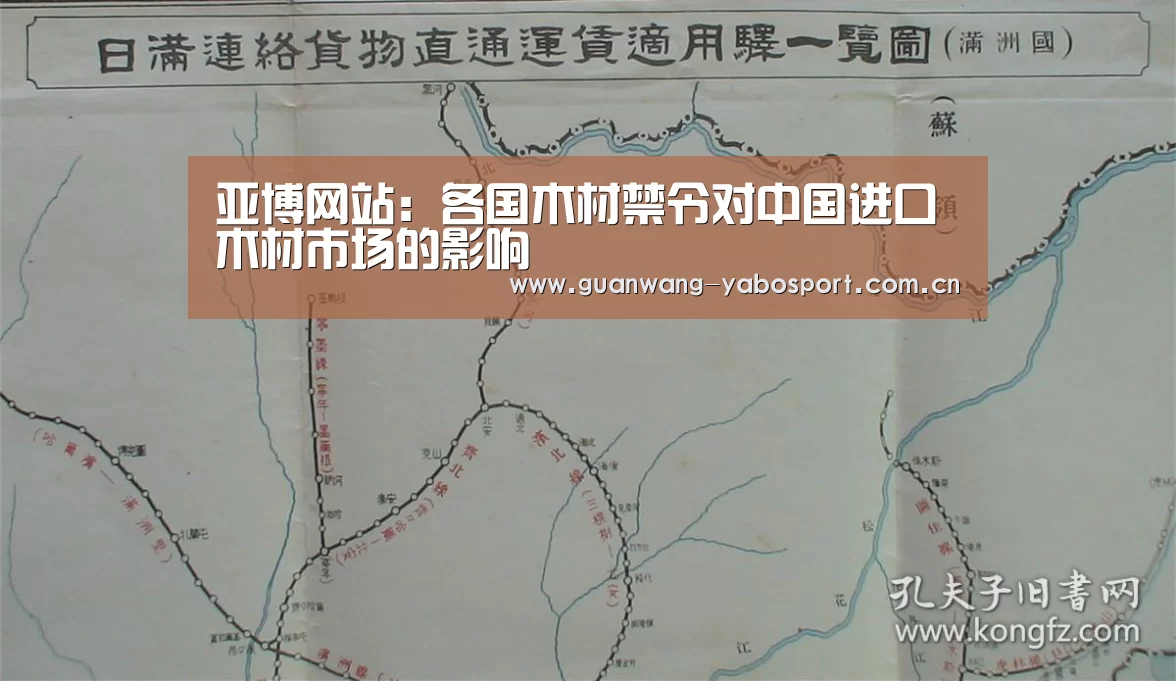 亚博网站:各国木材禁令对中国进口木材市场的影响(图4) 亚博平台