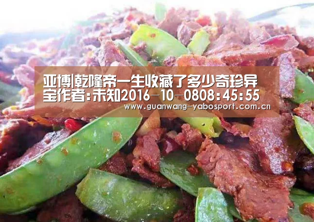亚博|乾隆帝一生收藏了多少奇珍异宝作者:未知2016-10-0808:45:55来源:中国文物网在一般人的印象中,爱好收藏的大(图1) 亚博体育
