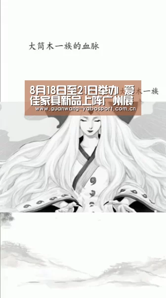 8月18日至21日举办 爱佳家具新品上阵广州展“亚博平台”(图1) 亚博平台