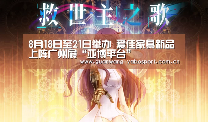 8月18日至21日举办 爱佳家具新品上阵广州展“亚博平台”(图3) 亚博网站