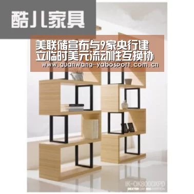美联储宣布与9家央行建立临时美元流动性互换协议-亚博(图1) 亚博