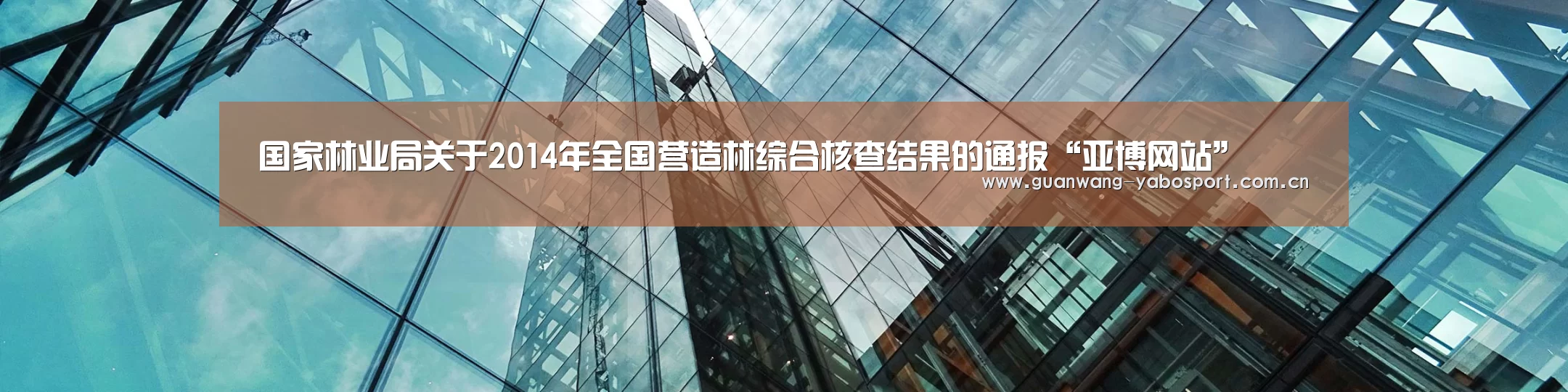 国家林业局关于2014年全国营造林综合核查结果的通报“亚博网站”(图4) 亚博