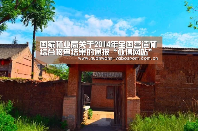 国家林业局关于2014年全国营造林综合核查结果的通报“亚博网站”(图3) 亚博平台
