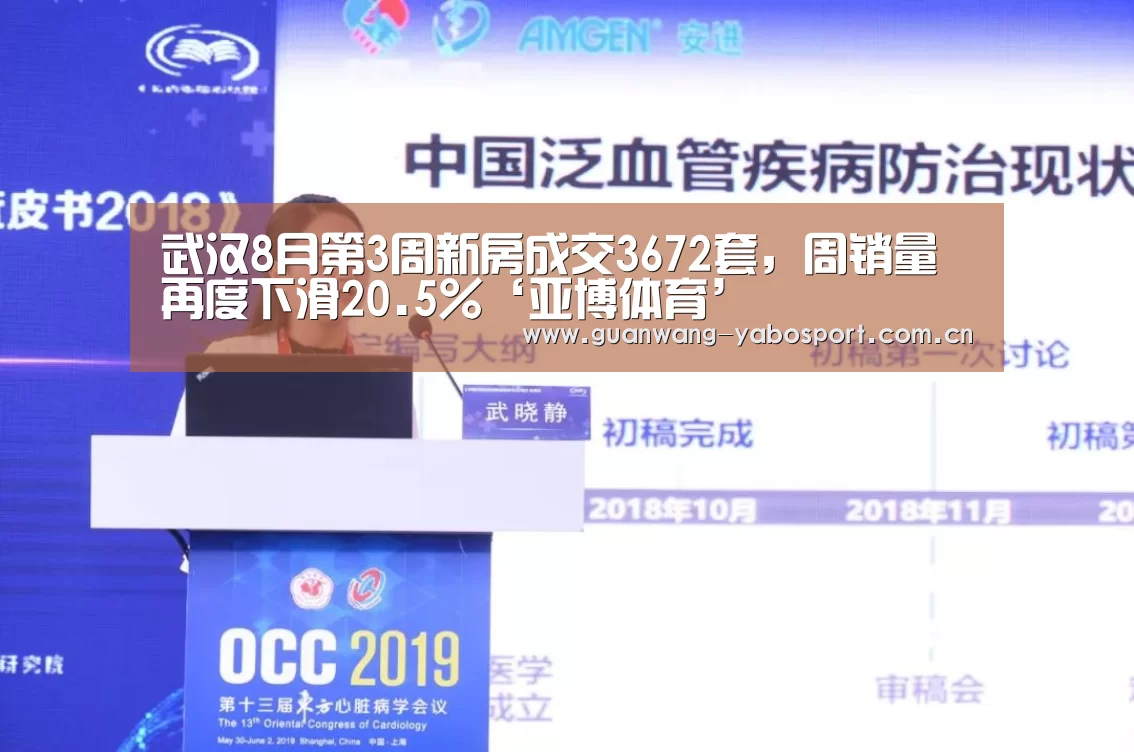 武汉8月第3周新房成交3672套,周销量再度下滑20.5%‘亚博体育’(图1) 亚博体育