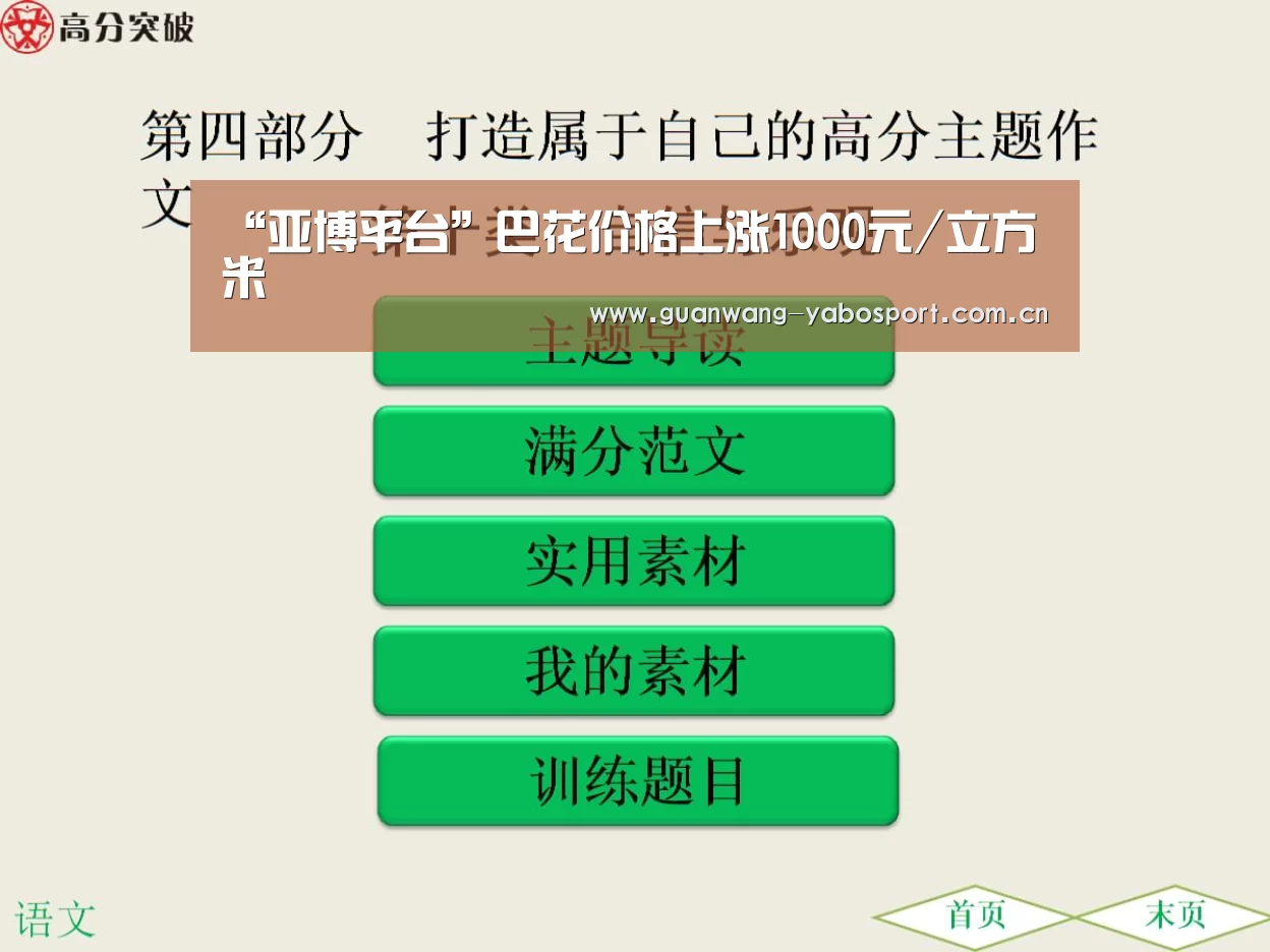 “亚博平台”巴花价格上涨1000元/立方米(图1) 亚博体育