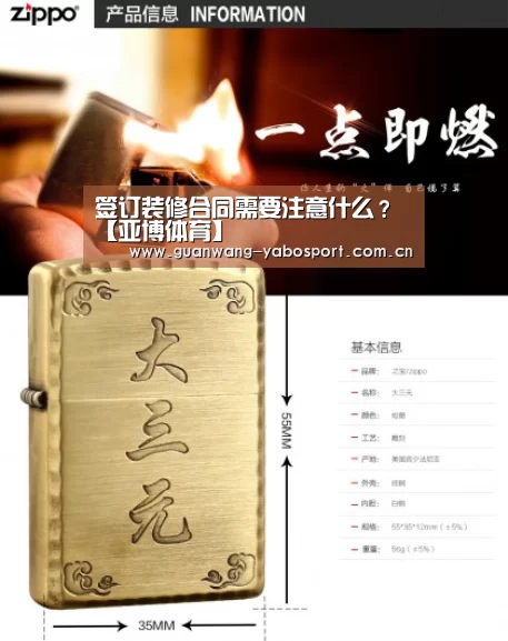 签订装修合同需要注意什么?【亚博体育】(图1) 亚博