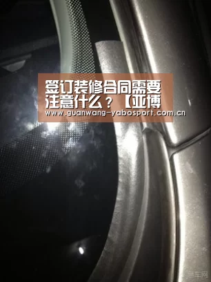 签订装修合同需要注意什么?【亚博体育】(图2) 亚博平台