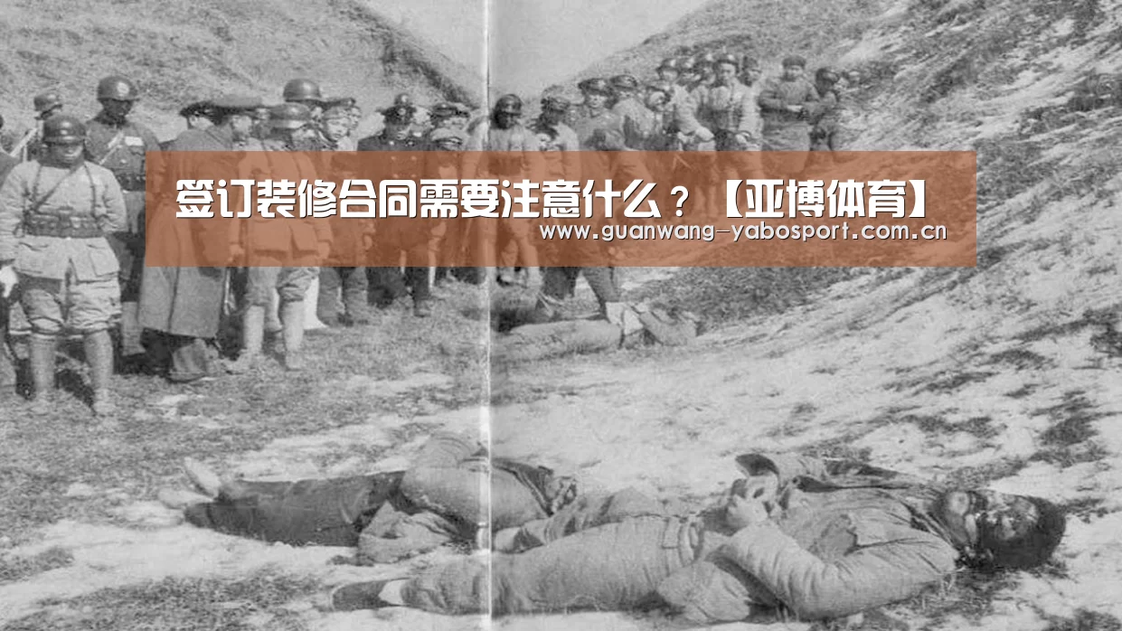 签订装修合同需要注意什么?【亚博体育】(图3) 亚博