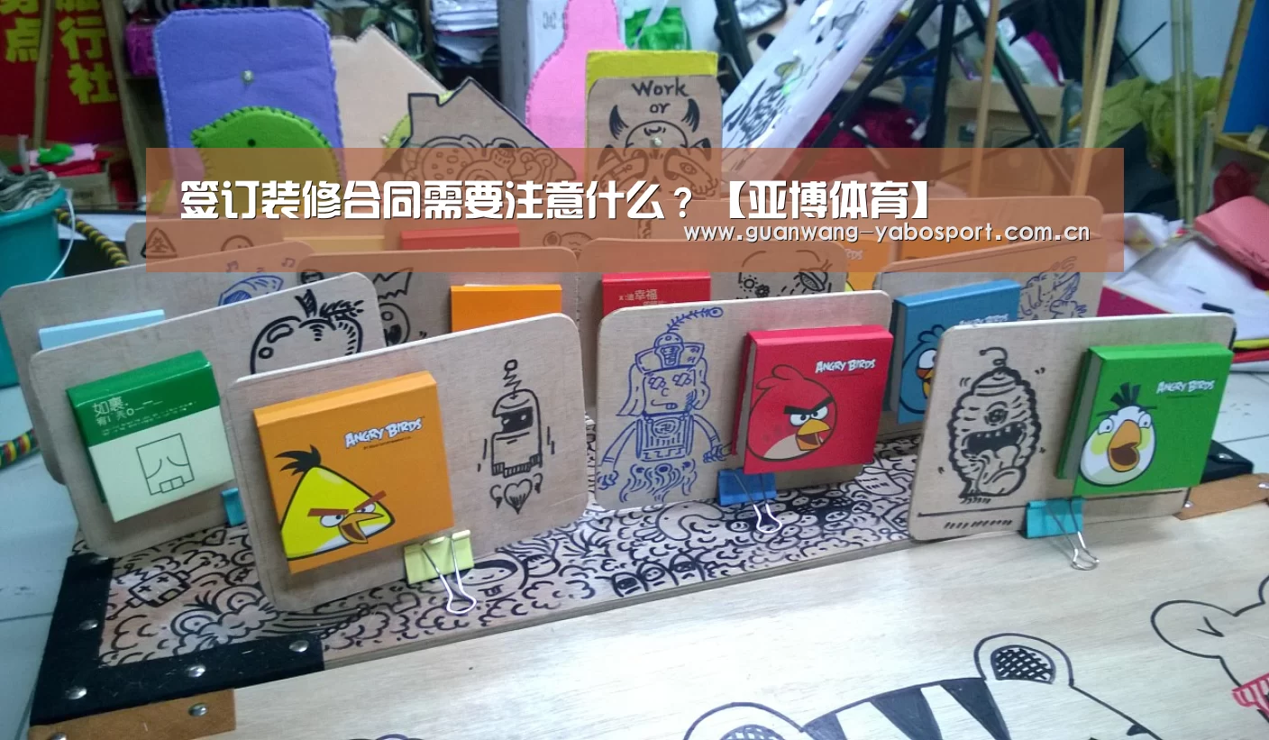 签订装修合同需要注意什么?【亚博体育】(图4) 亚博平台