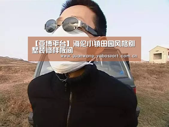 【亚博平台】海伦小镇田园风格别墅装修样板间(图2) 亚博