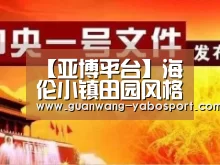 【亚博平台】海伦小镇田园风格别墅装修样板间(图3) 亚博平台