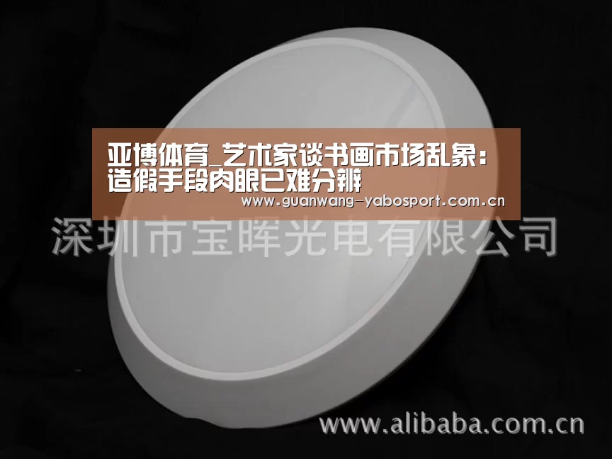 亚博体育_艺术家谈书画市场乱象:造假手段肉眼已难分辨(图1) 亚博