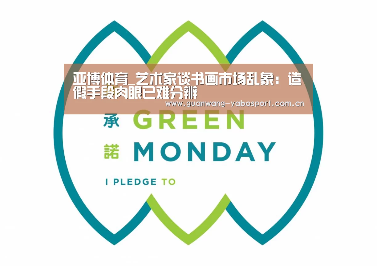 亚博体育_艺术家谈书画市场乱象:造假手段肉眼已难分辨(图2) 亚博网站