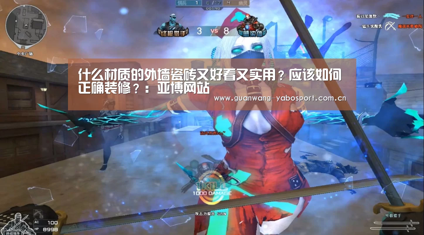 什么材质的外墙瓷砖又好看又实用?应该如何正确装修?:亚博网站(图2) 亚博