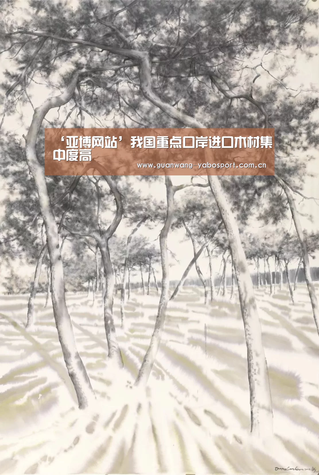 ‘亚博网站’我国重点口岸进口木材集中度高(图2) 亚博网站