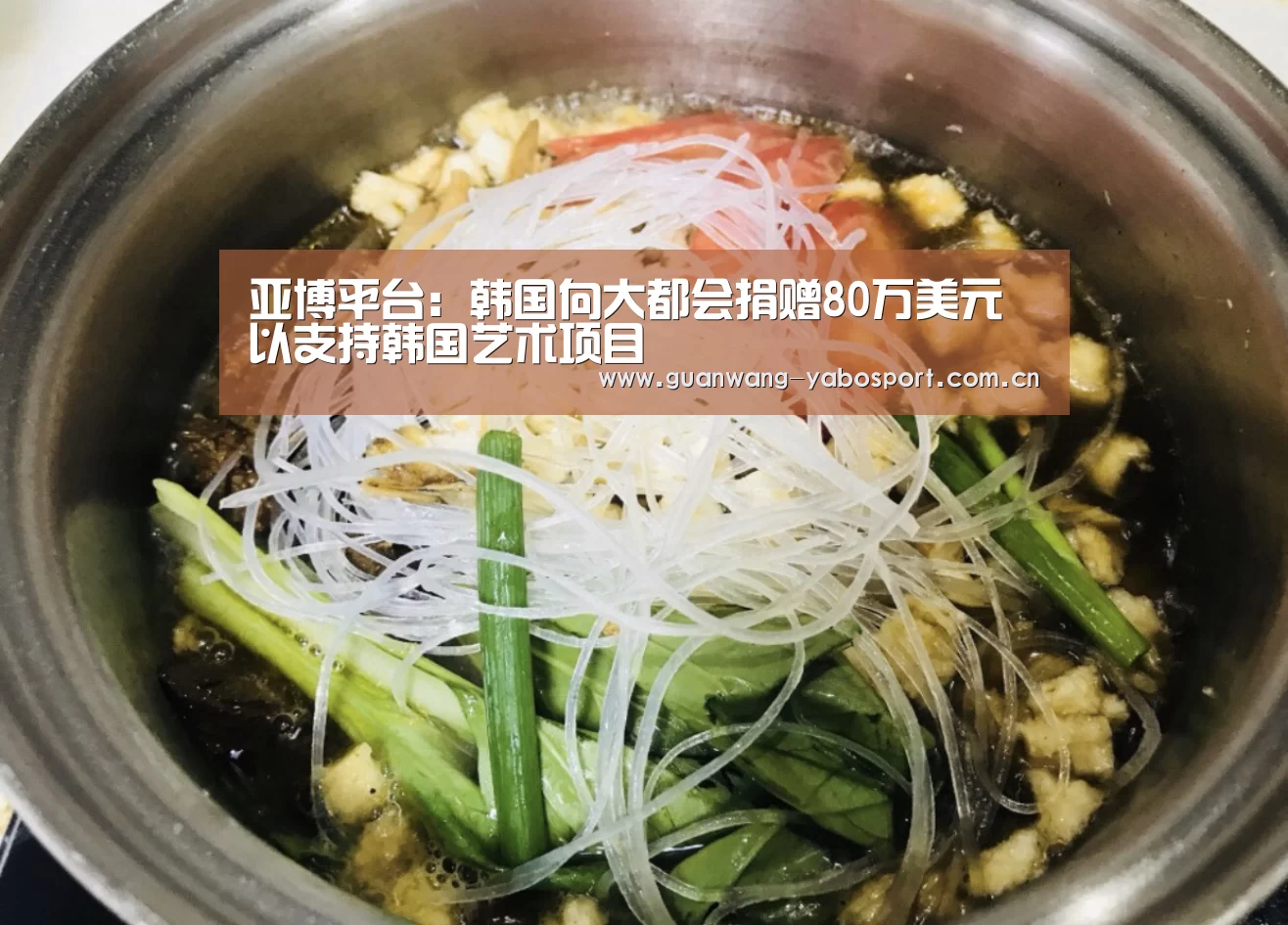 亚博平台:韩国向大都会捐赠80万美元以支持韩国艺术项目(图1) 亚博平台