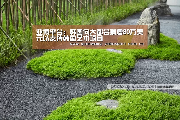 亚博平台:韩国向大都会捐赠80万美元以支持韩国艺术项目(图2) 亚博