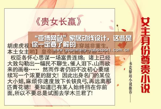 “亚博网站”家居动线设计,这些是你一定要了解的(图3) 亚博网站